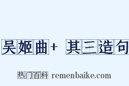 吴姬曲+其三造句是什么意思的图片